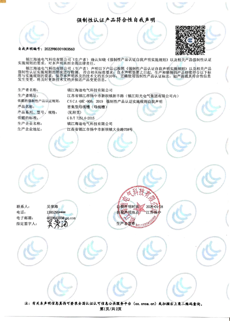 强制性认证产品符合性自我声明-9.jpg